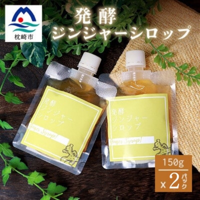 ジンジャーシロップ(150g×2個)【非加熱発酵】【優しい甘さの生姜シロップ】【米入り】A3-369【配送不可地域:離島】【1611647】鹿児島県枕崎市13000調味料・油その他 調味料・油
