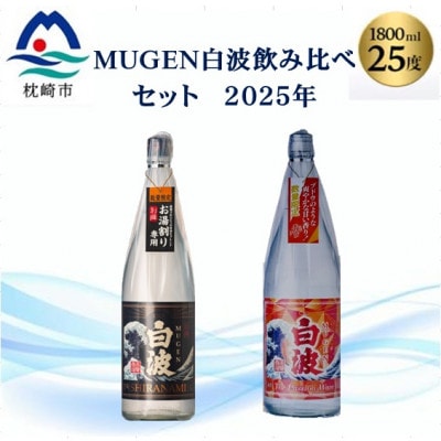 【本格焼酎】MUGEN白波飲み比べセット(2025年版) B3-87【配送不可地域:離島】【1614807】鹿児島県枕崎市23000酒・アルコール焼酎