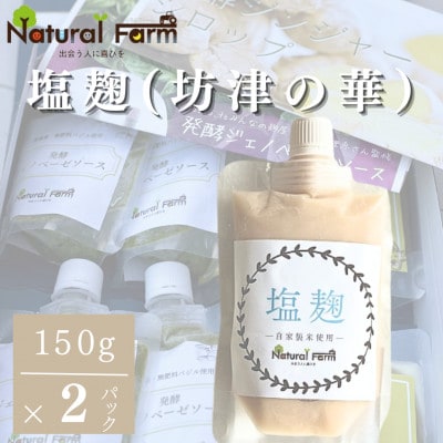 塩麹(坊津の華)2個 A1-5【配送不可地域:離島】【1616148】鹿児島県枕崎市11000調味料・油その他 調味料・油