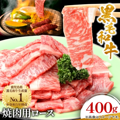 【鹿児島県産】黒毛和牛 焼肉用ロース 400g(枕崎市) A8-112【配送不可地域:離島】【1616202】鹿児島県枕崎市18000肉牛肉