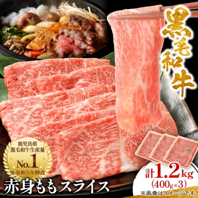 鹿児島県産黒毛和牛 赤身 ももスライス 1.2kg(400g×3)(枕崎市) B3-90【配送不可地域:離島】【1616205】鹿児島県枕崎市23000肉牛肉