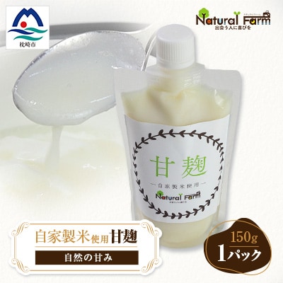 【自家製米使用】甘麹1個セット Y0-40【配送不可地域:離島】【1618160】鹿児島県枕崎市8000酒・アルコールその他 酒・アルコール