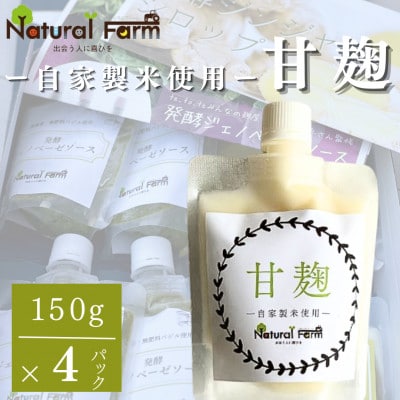 【自家製米使用】甘麹4個セット A6-143【配送不可地域:離島】【1618163】鹿児島県枕崎市16000酒・アルコールその他 酒・アルコール