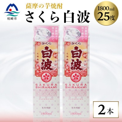 【さくら白波】1800ml×2パックセット【薩摩焼酎】枕崎の定番焼酎 黄麹 芋焼酎 A6-100【配送不可地域:離島】【1621078】鹿児島県枕崎市16000酒・アルコール焼酎