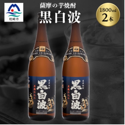 枕崎の定番焼酎【黒白波】1800ml×2本セット【薩摩焼酎】A6-122【配送不可地域:離島】【1621160】鹿児島県枕崎市16000酒・アルコール焼酎