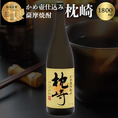 ふるさと『枕崎』1800ml【25度】【薩摩焼酎】かめ壷仕込み 芋焼酎 A6-124【配送不可地域:離島】【1621186】鹿児島県枕崎市16000酒・アルコール焼酎
