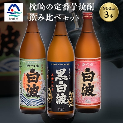 枕崎の定番焼酎 3種【白・黒・さくら】900ml×各1本【飲み比べセット】 A6-21【配送不可地域:離島】【1621731】鹿児島県枕崎市16000酒・アルコール焼酎