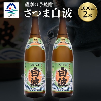枕崎の定番焼酎【さつま白波】1800ml×2本セット【薩摩焼酎】芋らしい香りの芋焼酎 A6-23【配送不可地域:離島】【1621771】鹿児島県枕崎市16000酒・アルコール焼酎