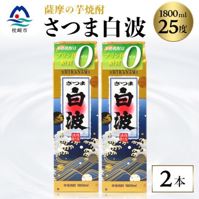 【さつま白波】1800ml×2パックセット【薩摩焼酎】枕崎の定番焼酎 A6-25【配送不可地域:離島】【1621776】鹿児島県枕崎市16000酒・アルコール焼酎