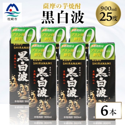 【黒白波】25度 900ml×6パックセット【薩摩焼酎】枕崎の定番焼酎 B3-13【配送不可地域:離島】【1622600】鹿児島県枕崎市23000酒・アルコール焼酎