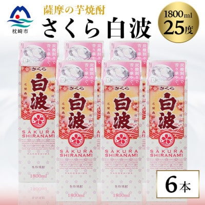【さくら白波】25度 1800ml×6パックセット C7-1【配送不可地域:離島】【1622603】鹿児島県枕崎市37000酒・アルコール焼酎
