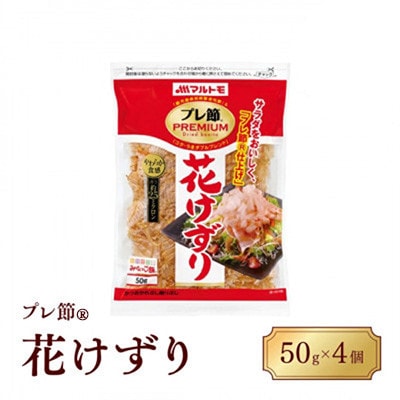 【マルトモ】鰹節 プレ節(R) 花けずり50g(4個セット)(枕崎市) Z0-56【配送不可地域:離島】【1625164】鹿児島県枕崎市9000鍋セット・総菜・加工食品その他 鍋セット・総菜・加工食品