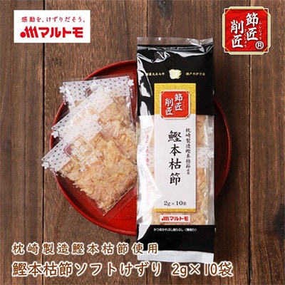 【マルトモ】鰹節 本枯節 「節匠削匠(R)」 ソフトけずり2g×10袋 12個(枕崎市) B1-6【配送不可地域:離島】【1625205】鹿児島県枕崎市21000鍋セット・総菜・加工食品その他 鍋セット・総菜・加工