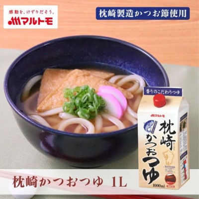 枕崎かつおつゆ 1L(×10本)(枕崎市) B3-96【配送不可地域:離島】【1625470】鹿児島県枕崎市23000調味料・油その他 調味料・油