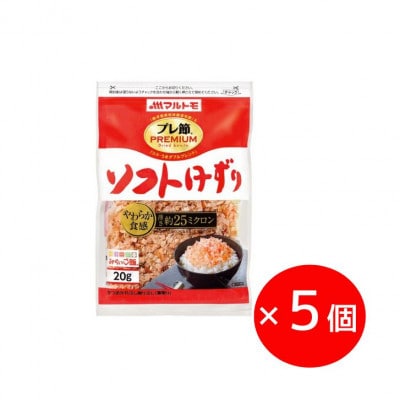 【マルトモ】鰹節 「プレ節(R)」 ソフトけずり 20g 5個セット(枕崎市) X0-25【配送不可地域:離島】【1625490】鹿児島県枕崎市7000鍋セット・総菜・加工食品その他 鍋セット・総菜・加工食品