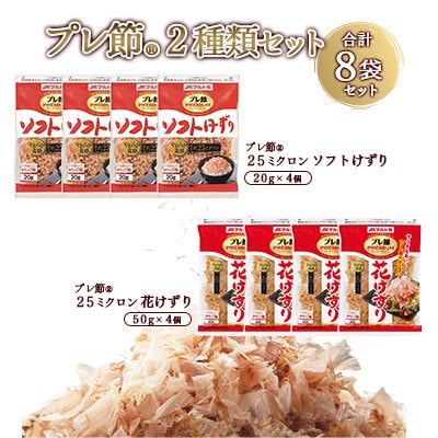 「プレ節(R)」2種類セット 合計8袋セット(枕崎市) A4-11【配送不可地域:離島】【1625612】鹿児島県枕崎市14000鍋セット・総菜・加工食品その他 鍋セット・総菜・加工食品
