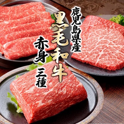 黒毛和牛赤身セット C0-73【配送不可地域:離島】【1628783】鹿児島県枕崎市30000肉牛肉