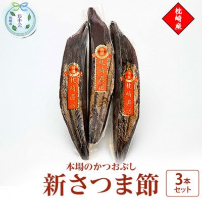【のし付き・お中元】新さつま節 3本セット 鹿児島県 枕崎産 本場 A6-46C【1630322】鹿児島県枕崎市16000魚介・海産物その他 魚介・海産物