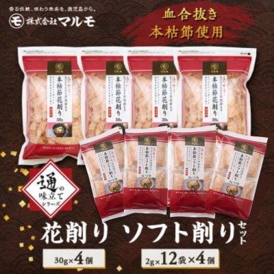 【のし付き・お中元】通の味立てシリーズ 本枯節 花削り ソフト削りセット A8-26C【1630358】鹿児島県枕崎市18000魚介・海産物その他 魚介・海産物