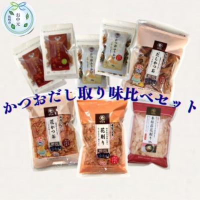 【のし付き・お中元】枕崎産かつお節 だし取り味比べ4種とふりかけ・そぼろセット A7-13C【1630386】鹿児島県枕崎市17000魚介・海産物その他 魚介・海産物