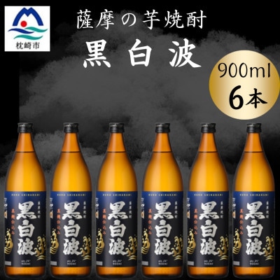 枕崎の定番焼酎【黒白波】900ml×6本セット【薩摩焼酎】 B3-93【配送不可地域:離島】【1630956】鹿児島県枕崎市23000酒・アルコール焼酎