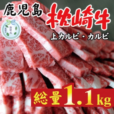 【のし付き・お中元】鹿児島 枕崎牛 上カルビ+カルビ 合計 1.1kg 焼肉 和牛 C7-10C【配送不可地域:離島】【1633684】鹿児島県枕崎市37000肉牛肉