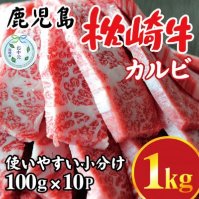 【のし付き・お中元】鹿児島 枕崎牛 【カルビ 1kg】 焼肉 国産和牛 小分け 10P C0-63C【配送不可地域:離島】【1633716】鹿児島県枕崎市30000肉牛肉