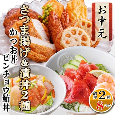 【のし付き・お中元】さつまあげ&漬け丼2種8袋(かつお・ビンチョウまぐろ) A3-364C【配送不可地域:離島】【1639730】鹿児島県枕崎市13000魚介・海産物その他 魚介・海産物