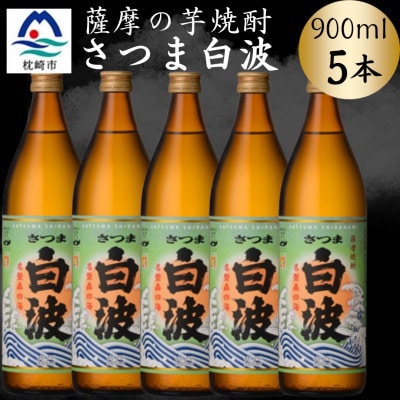 枕崎の定番焼酎【さつま白波】900ml×5本セット B0-15【配送不可地域:離島】【1639989】鹿児島県枕崎市20000酒・アルコール焼酎