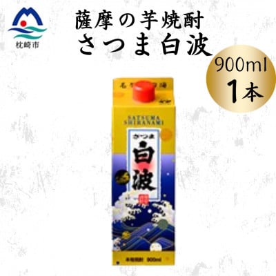 【さつま白波】25度【900ml】×1パック セット X0-19【配送不可地域:離島】【1640035】鹿児島県枕崎市7000酒・アルコール焼酎