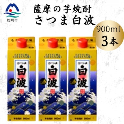 【さつま白波】25度【900ml】×3パック セット A3-375【配送不可地域:離島】【1640050】鹿児島県枕崎市13000酒・アルコール焼酎