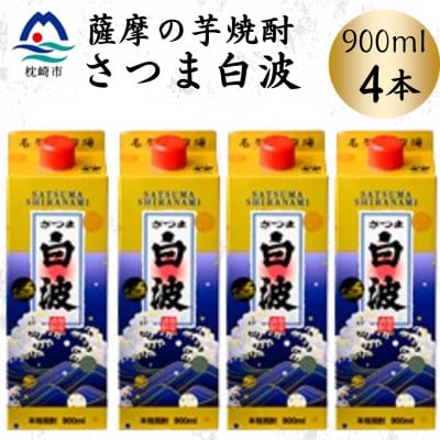 【さつま白波】25度【900ml】×4パック セット A6-156【配送不可地域:離島】【1640060】鹿児島県枕崎市16000酒・アルコール焼酎