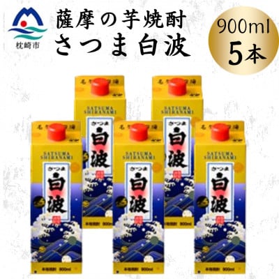 【さつま白波】25度【900ml】×5パック セット B0-16【配送不可地域:離島】【1640071】鹿児島県枕崎市20000酒・アルコール焼酎