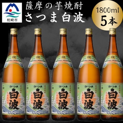 枕崎の定番焼酎【さつま白波】1800ml×5本セット C1-2【配送不可地域:離島】【1640171】鹿児島県枕崎市31000酒・アルコール焼酎