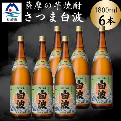 枕崎の定番焼酎【さつま白波】1800ml×6本セット C7-20【配送不可地域:離島】【1640177】鹿児島県枕崎市37000酒・アルコール焼酎