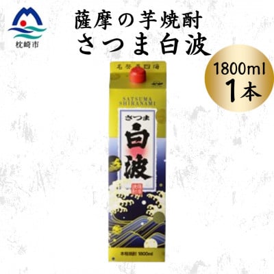 【さつま白波】1800ml×1パックセット Z0-54【配送不可地域:離島】【1640479】鹿児島県枕崎市9000酒・アルコール焼酎