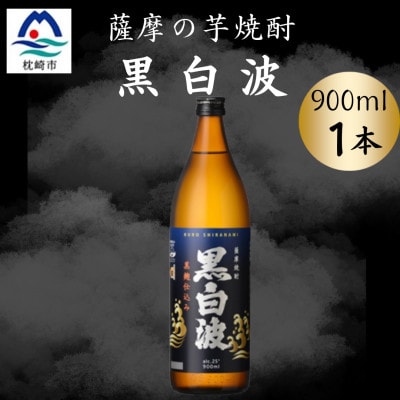 枕崎の定番焼酎【黒白波】900ml×1本セット X0-23【配送不可地域:離島】【1640547】鹿児島県枕崎市7000酒・アルコール焼酎