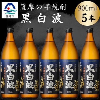 枕崎の定番焼酎【黒白波】900ml×5本セット B0-17【配送不可地域:離島】【1640552】鹿児島県枕崎市20000酒・アルコール焼酎