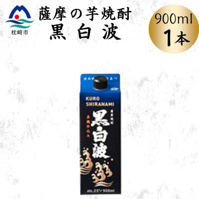 【黒白波】25度【900ml】×1パック X0-20【配送不可地域:離島】【1640873】鹿児島県枕崎市7000酒・アルコール焼酎