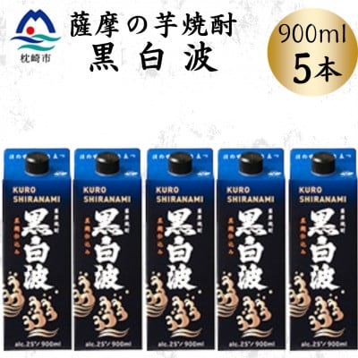 【黒白波】25度【900ml】×5パック B0-18【配送不可地域:離島】【1640904】鹿児島県枕崎市20000酒・アルコール焼酎