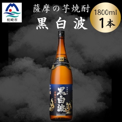 枕崎の定番焼酎【黒白波】1800ml×1本セット Z0-51【配送不可地域:離島】【1640916】鹿児島県枕崎市9000酒・アルコール焼酎