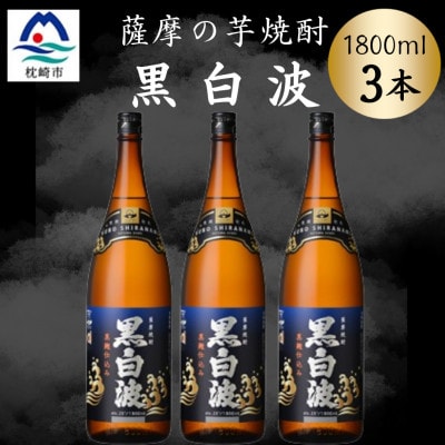 枕崎の定番焼酎【黒白波】1800ml×3本セット B3-105【配送不可地域:離島】【1640918】鹿児島県枕崎市23000酒・アルコール焼酎