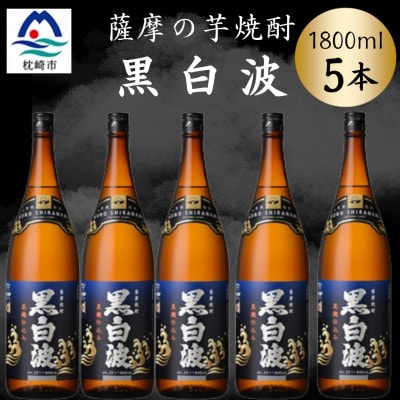 枕崎の定番焼酎【黒白波】1800ml×5本セット C1-4【配送不可地域:離島】【1640947】鹿児島県枕崎市31000酒・アルコール焼酎