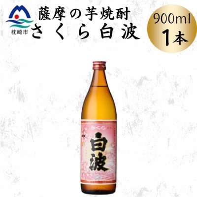 枕崎の定番焼酎【さくら白波】900ml×1本セット X0-24【配送不可地域:離島】【1641363】鹿児島県枕崎市7000酒・アルコール焼酎