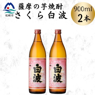 枕崎の定番焼酎【さくら白波】900ml×2本セット A0-77【配送不可地域:離島】【1641365】鹿児島県枕崎市10000酒・アルコール焼酎
