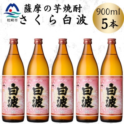 枕崎の定番焼酎【さくら白波】900ml×5本セット B0-19【配送不可地域:離島】【1641371】鹿児島県枕崎市20000酒・アルコール焼酎
