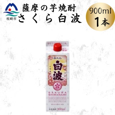 【さくら白波】25度 900ml×1パックセット X0-21【配送不可地域:離島】【1641385】鹿児島県枕崎市7000酒・アルコール焼酎