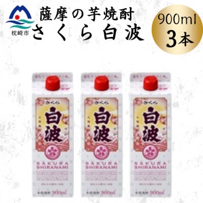 【さくら白波】25度 900ml×3パックセット A3-377【配送不可地域:離島】【1641387】鹿児島県枕崎市13000酒・アルコール焼酎