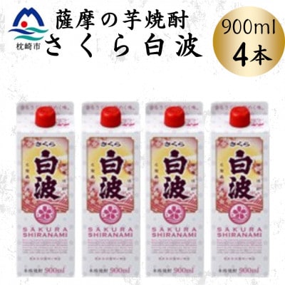 【さくら白波】25度 900ml×4パックセット A6-160【配送不可地域:離島】【1641388】鹿児島県枕崎市16000酒・アルコール焼酎