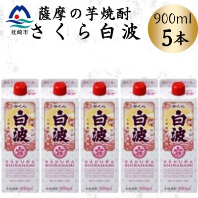 【さくら白波】25度 900ml×5パックセット B0-20【配送不可地域:離島】【1641391】鹿児島県枕崎市20000酒・アルコール焼酎